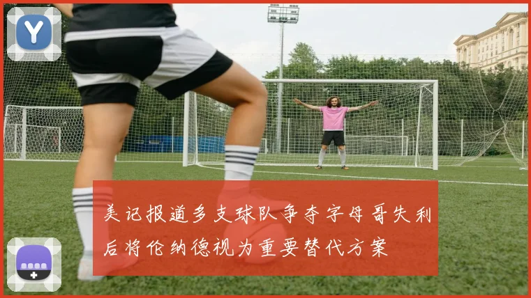 美记报道多支球队争夺字母哥失利后将伦纳德视为重要替代方案