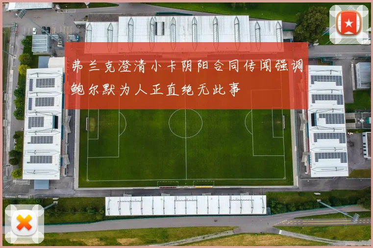 弗兰克澄清小卡阴阳合同传闻强调鲍尔默为人正直绝无此事