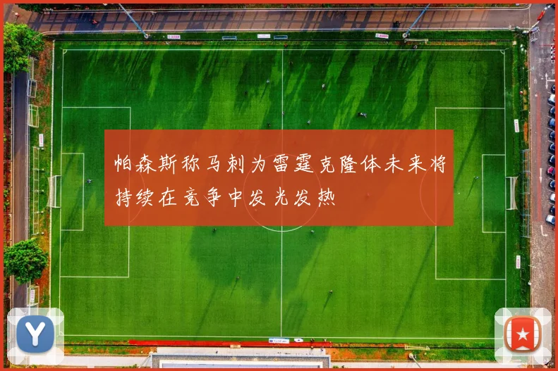 帕森斯称马刺为雷霆克隆体未来将持续在竞争中发光发热
