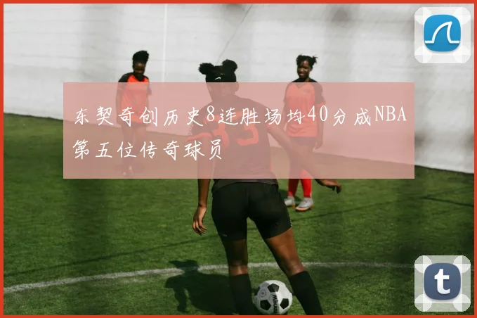 东契奇创历史8连胜场均40分成NBA第五位传奇球员