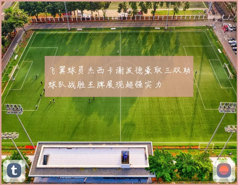 飞翼球员杰西卡谢泼德豪取三双助球队战胜王牌展现超强实力