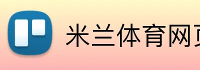 米兰体育网页 Logo