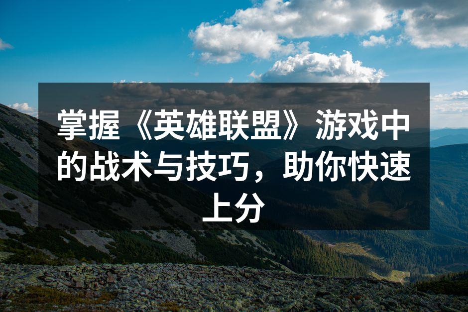 游戏中的战术分析示意图