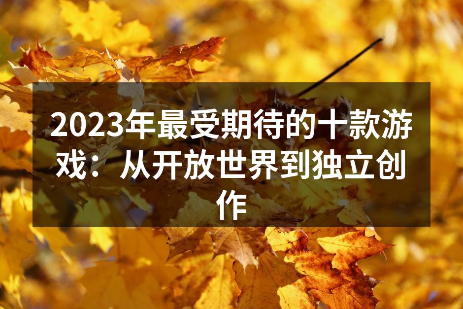 2023年游戏盛宴即将开启