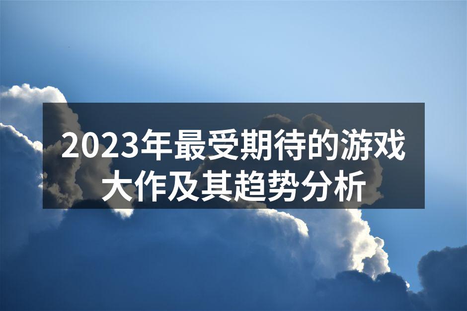 2023年最受期待的游戏大作