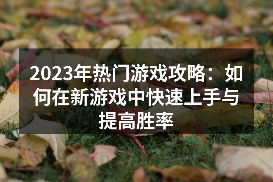 游戏角色选择与技能配置