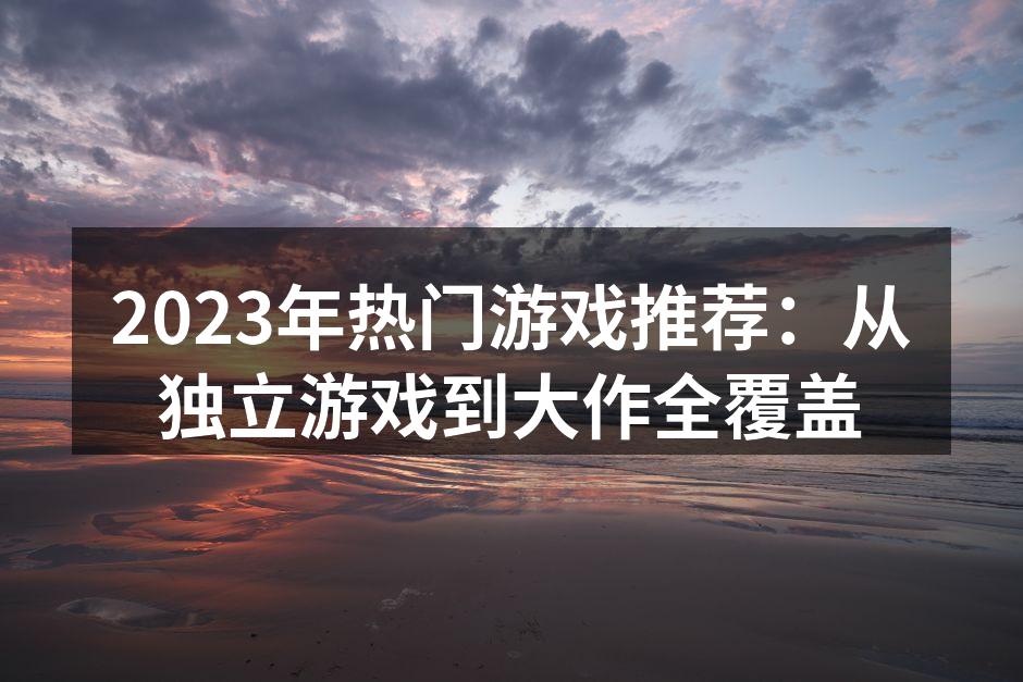 2023年游戏市场的多样性