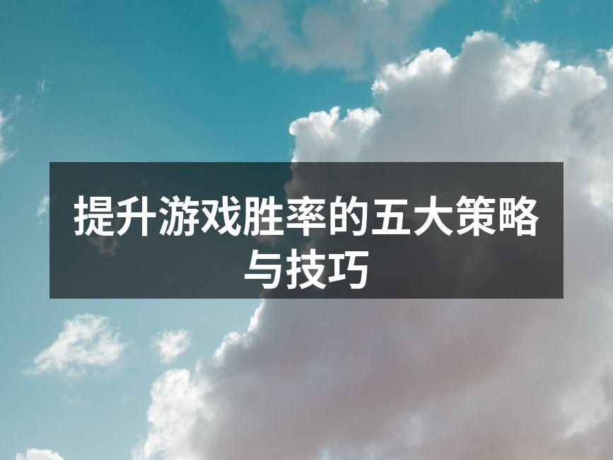 掌握战术，提升胜率