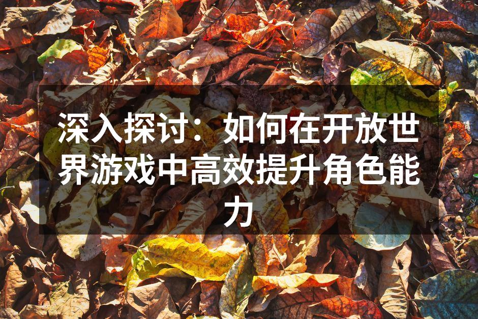 探索游戏世界的乐趣