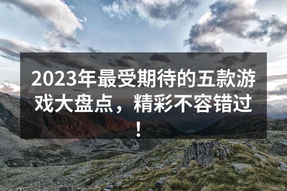 期待中的游戏封面