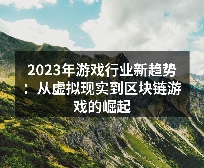 虚拟现实游戏为玩家带来全新体验