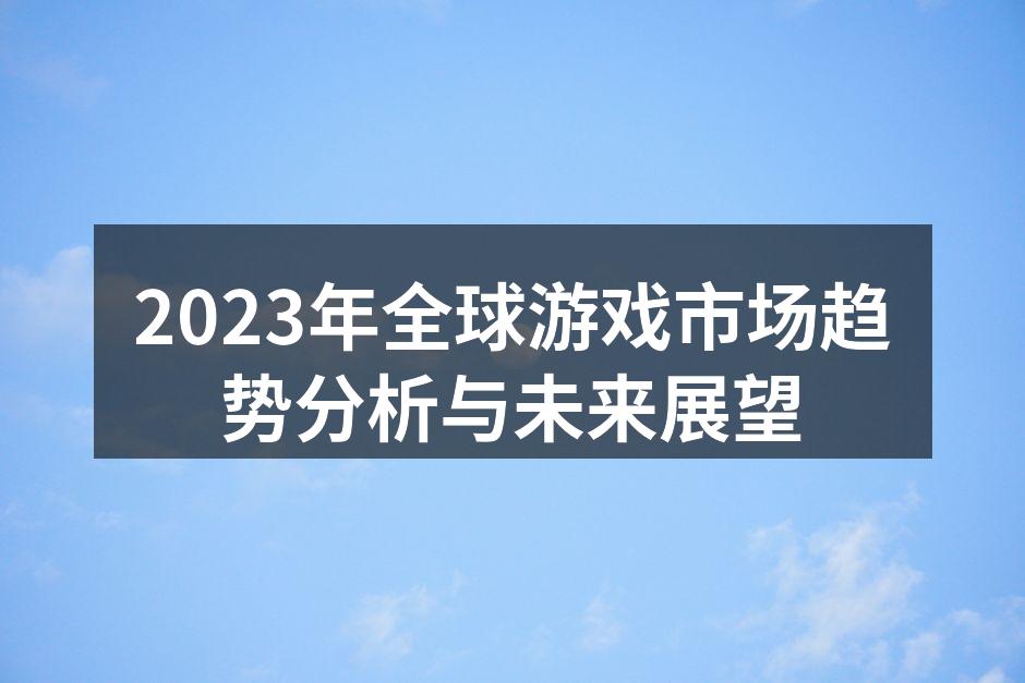 2023年全球游戏市场数据分析