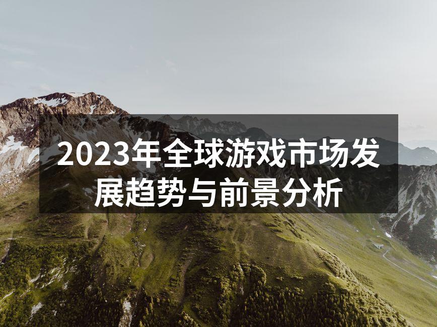 全球游戏市场统计数据