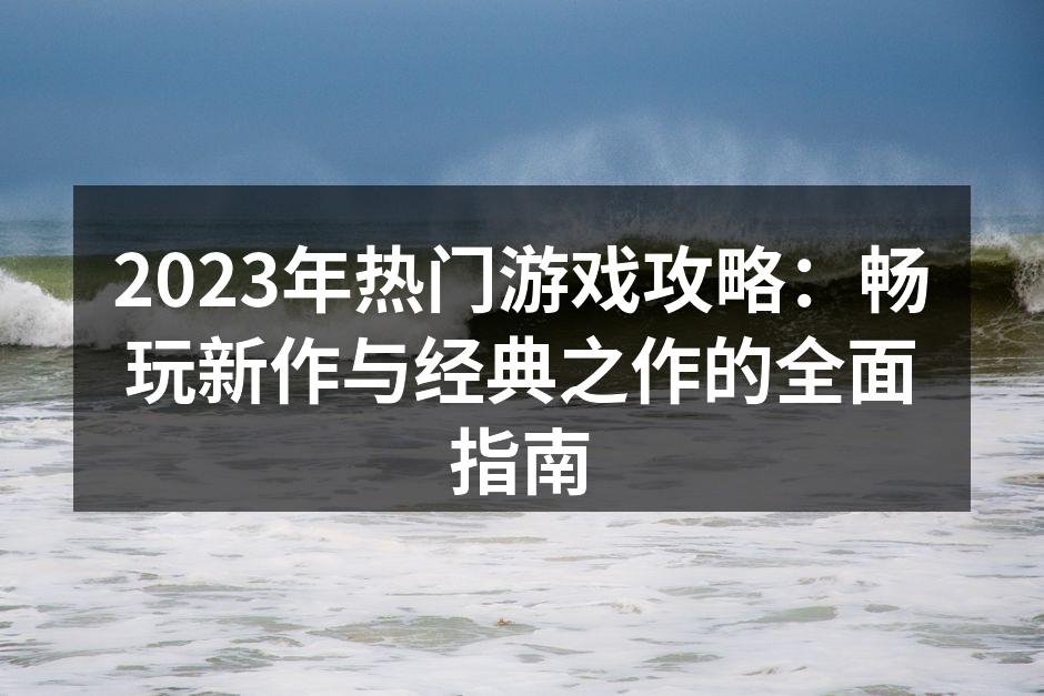 2023年热门游戏封面